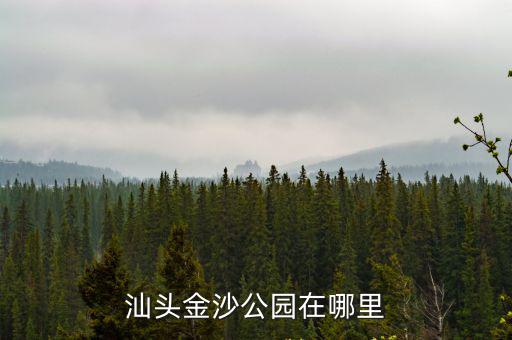 汕頭金沙公園在哪里