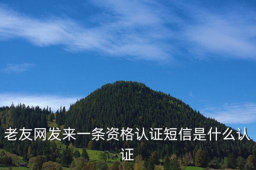福建社保資格認證，為什么一直無法通過福建社保手機app養(yǎng)老金發(fā)放質(zhì)格認證資料也都