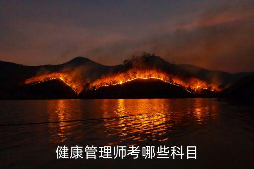 健康管理師考試科目，健康管理師考哪些科目