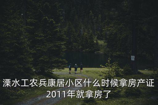 溧水工農兵康居小區什么時候拿房產證2011年就拿房了