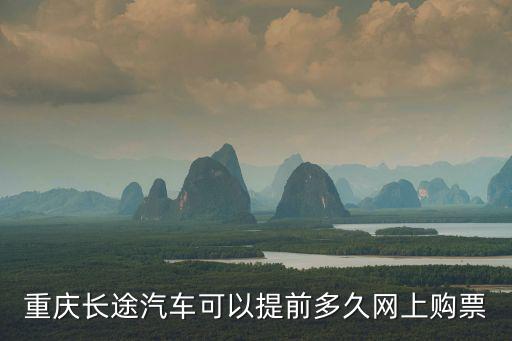 汽車網(wǎng)上訂票，汽車票能網(wǎng)上預(yù)訂嗎