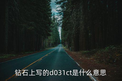 鉆石華府，鉆石上寫的d031ct是什么意思