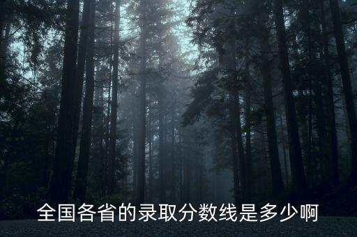 各省高考分?jǐn)?shù)線，各省的分?jǐn)?shù)線是針對哪的考生