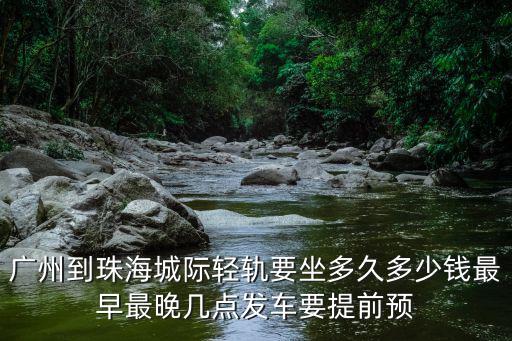珠海城軌，中山城軌到珠海經(jīng)過那幾個站