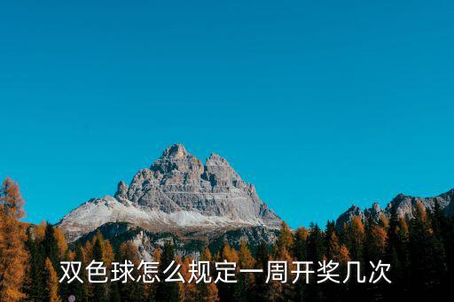 雙色球怎么規定一周開獎幾次