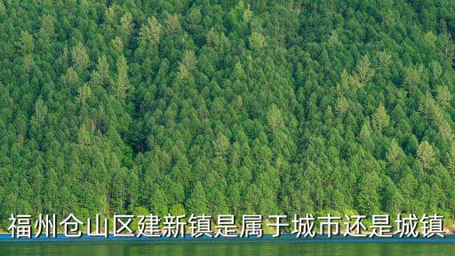 福州倉山區建新鎮是屬于城市還是城鎮