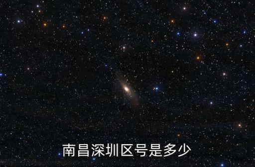 南昌深圳區(qū)號(hào)是多少