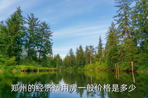 經適房價格，呼和浩特經濟適用房現在的價格大概多少