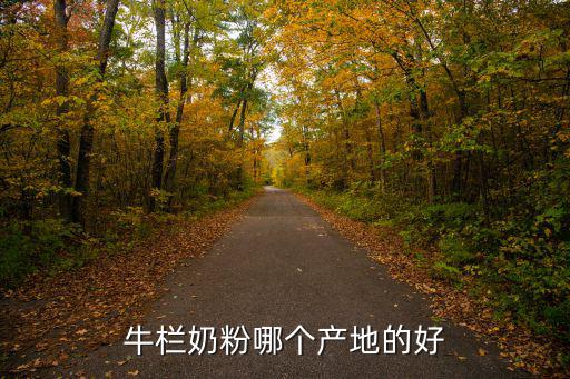 牛欄奶粉哪個產(chǎn)地的好