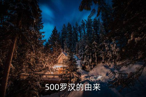 500羅漢的由來