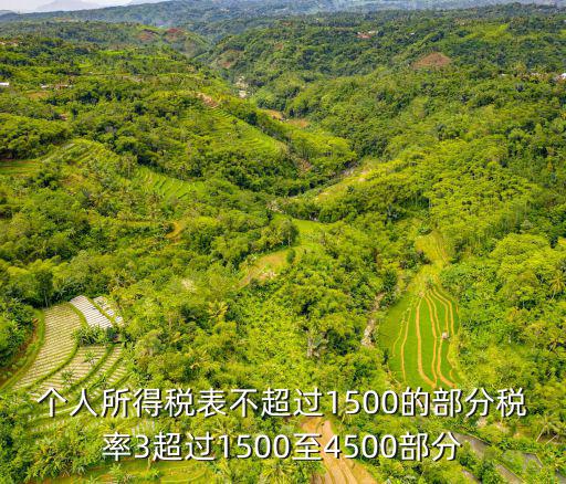 個人所得稅表不超過1500的部分稅率3超過1500至4500部分