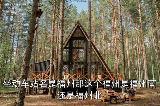 福州南，福州南有地鐵到福州北嗎