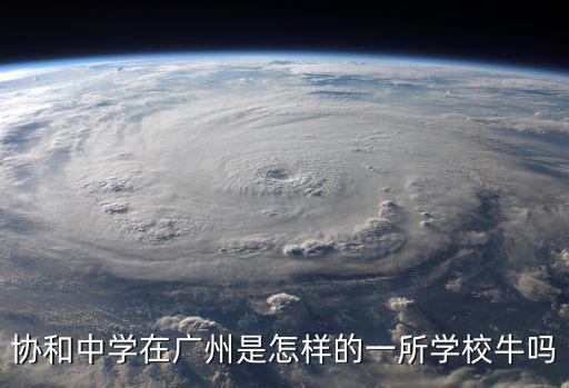 協(xié)和中學在廣州是怎樣的一所學校牛嗎