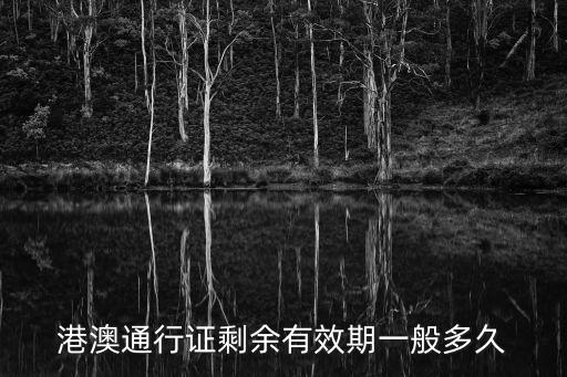 港澳通行證剩余有效期一般多久