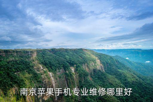 南京蘋果手機專業維修哪里好