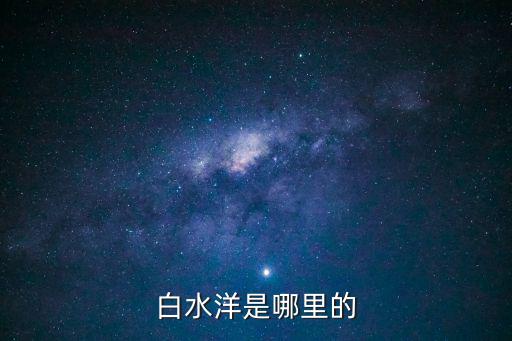 白水洋是哪里的