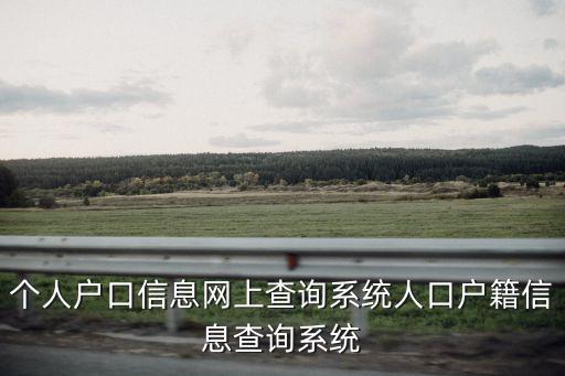 個人戶口信息網上查詢系統人口戶籍信息查詢系統