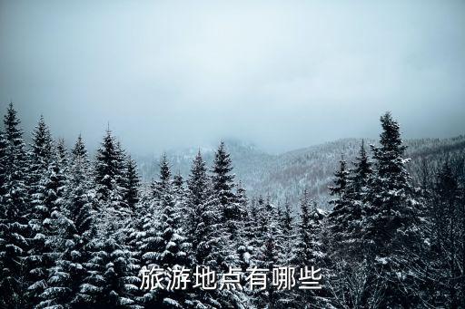 旅游地點有哪些