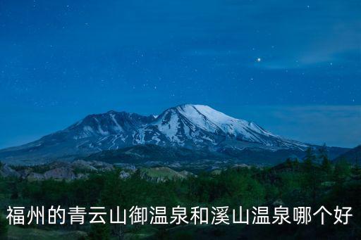青云山御溫泉，福州永泰青云山御溫泉度假村怎樣樣