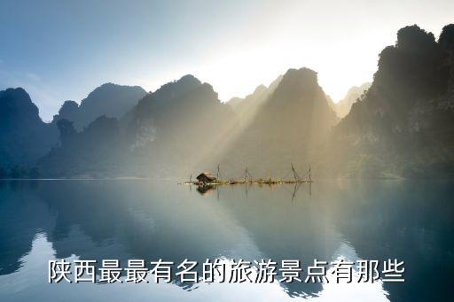 陜西最最有名的旅游景點有那些