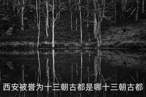 西安被譽為十三朝古都是哪十三朝古都