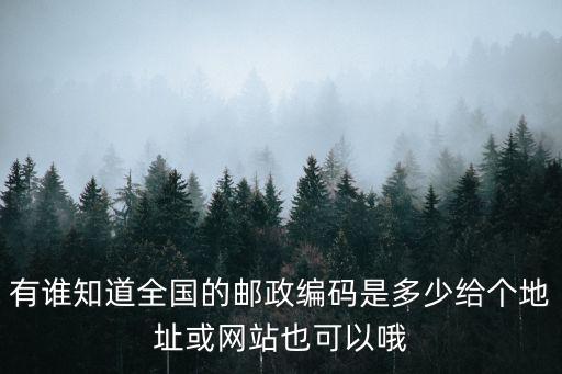有誰知道全國的郵政編碼是多少給個地址或網站也可以哦