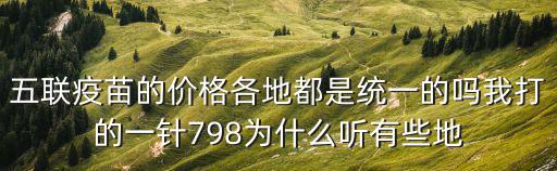 五聯疫苗價格，兒童五聯苗多少錢一針