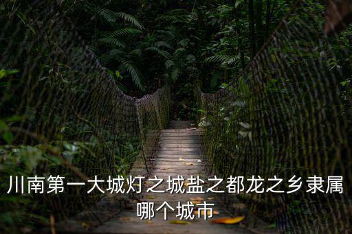 南國燈城，自貢被稱為南國燈城南國燈城翻譯成英文是怎樣的