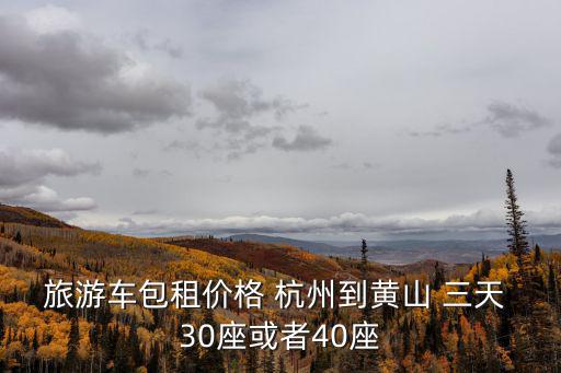 杭州旅游包車，杭州一天租旅游大巴2030座從拱墅到蕭山的陽力度假山莊當(dāng)天來