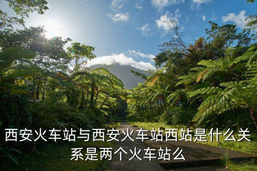 西安西站，西安站是西安西站嗎