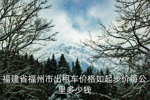 福建省福州市出租車價格如起步價每公里多少錢