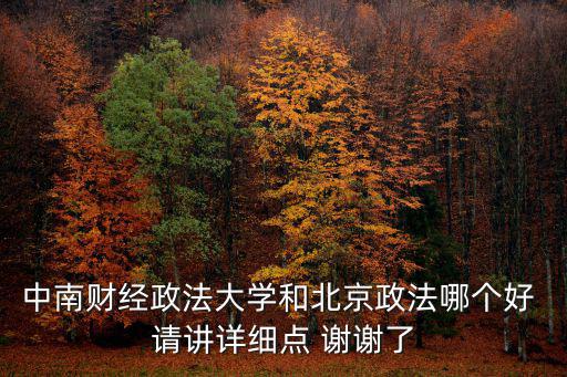 中南財經政法，中南財經政法大學哪些專業全國著名