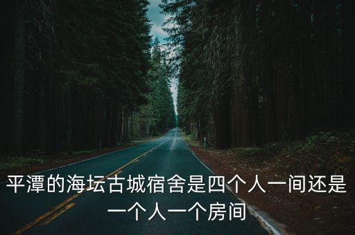 平潭的海壇古城宿舍是四個人一間還是一個人一個房間