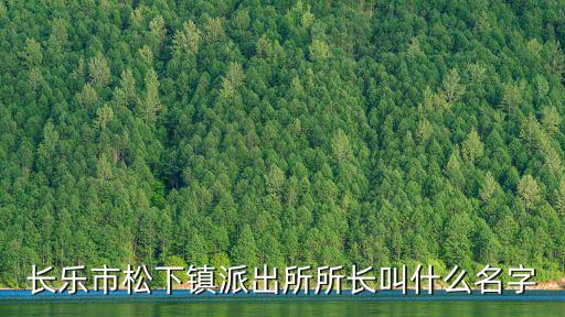 長樂市松下鎮派出所所長叫什么名字