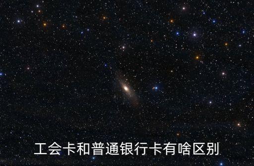 工會卡和普通銀行卡有啥區別