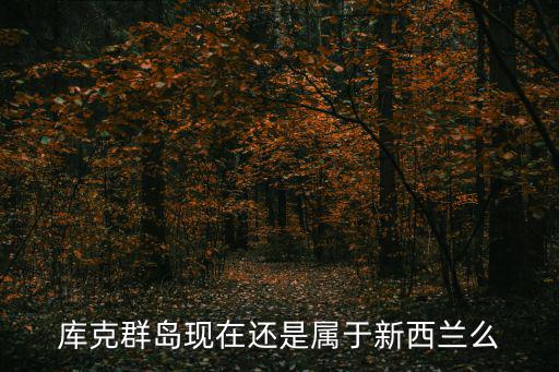 庫克群島現在還是屬于新西蘭么