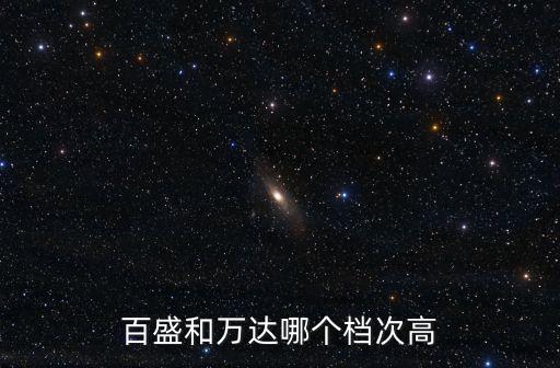 百盛和萬達哪個檔次高