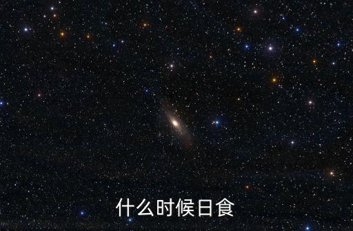 什么時候日食