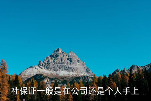 社保證，怎么辦單位社保證