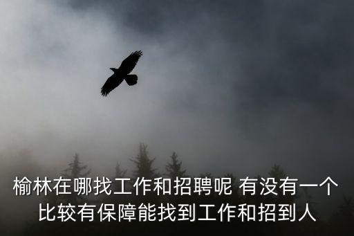 榆林人才網，榆林市最好的人才網是