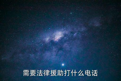 需要法律援助打什么電話