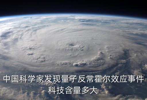 量子反常霍爾效應，量子反常霍爾效應和量子霍爾效應有什么不同