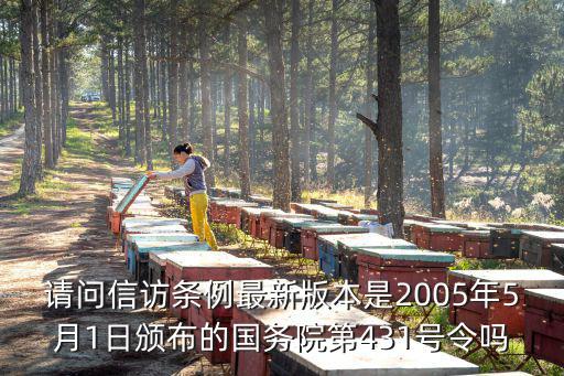 國家信訪條例，請(qǐng)問信訪條例最新版本是2005年5月1日頒布的國務(wù)院第431號(hào)令嗎