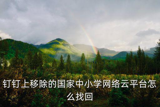 國家中小學網絡云平臺登錄，國家中小學網絡云平臺怎么登錄