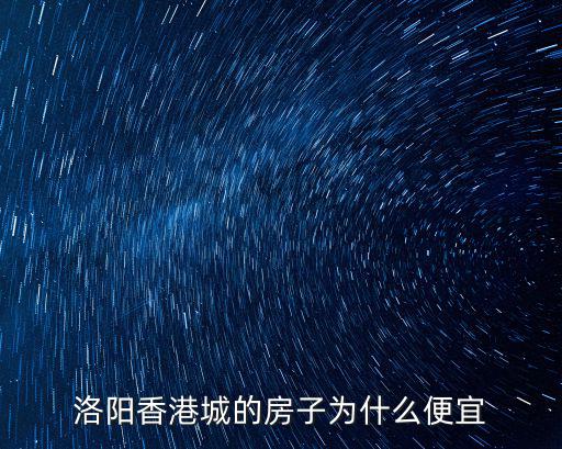 洛陽香港城的房子為什么便宜