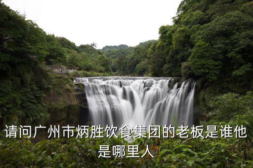 廣州炳勝酒家，在哪可以找到廣州全部炳勝餐廳的地址