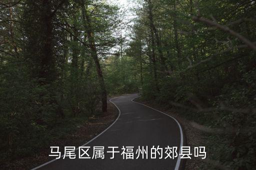 福州馬尾區(qū)，馬尾區(qū)在哪個(gè)省
