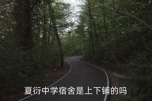夏衍中學宿舍是上下鋪的嗎