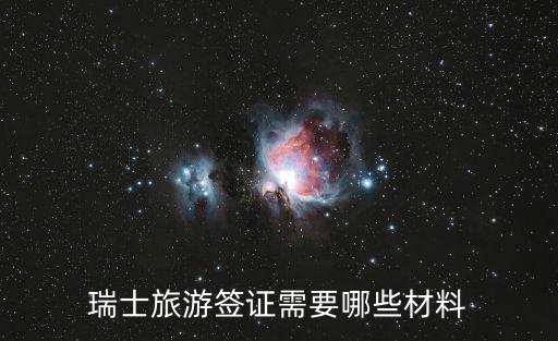 瑞士簽證，瑞士旅游簽證需要哪些材料