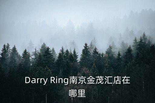 Darry Ring南京金茂匯店在哪里